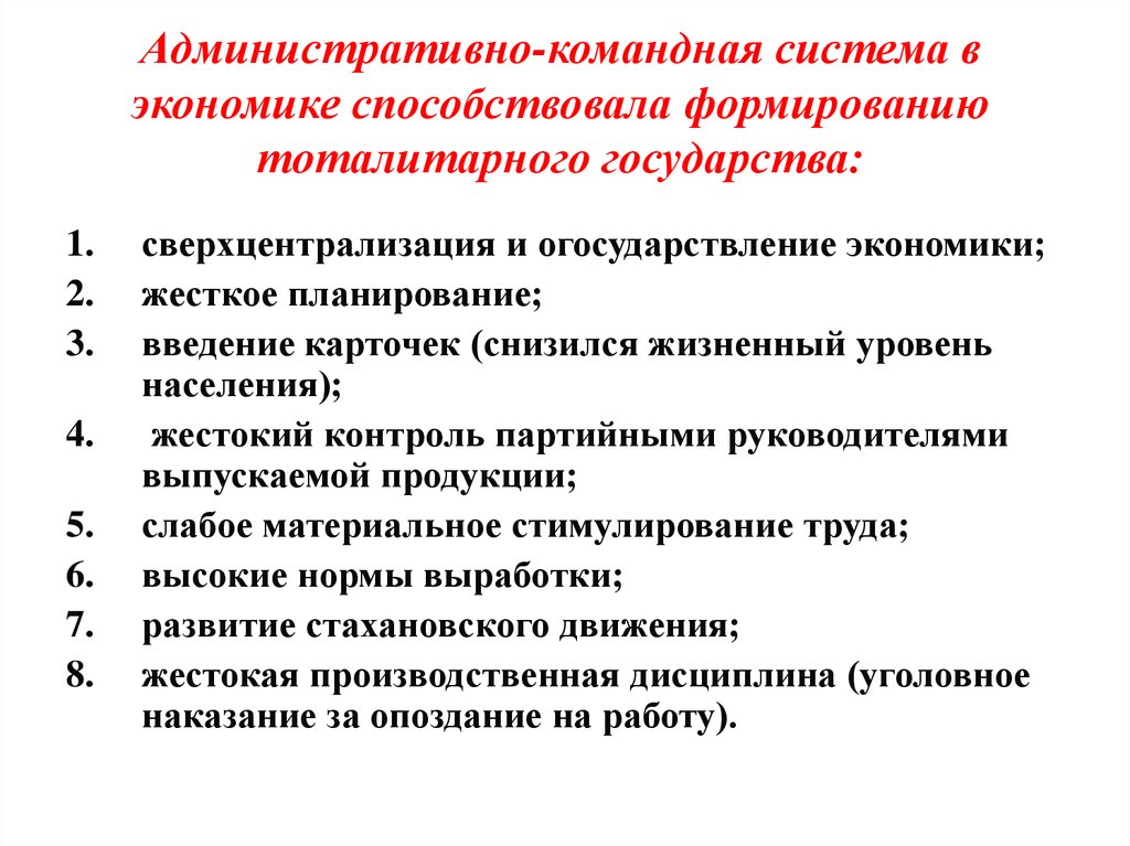 Характерные черты командно административной системы. Административно-командная система экономики. Формирование административно – командной системы. Командно-административная система в СССР. Командно-административная экономическая система.