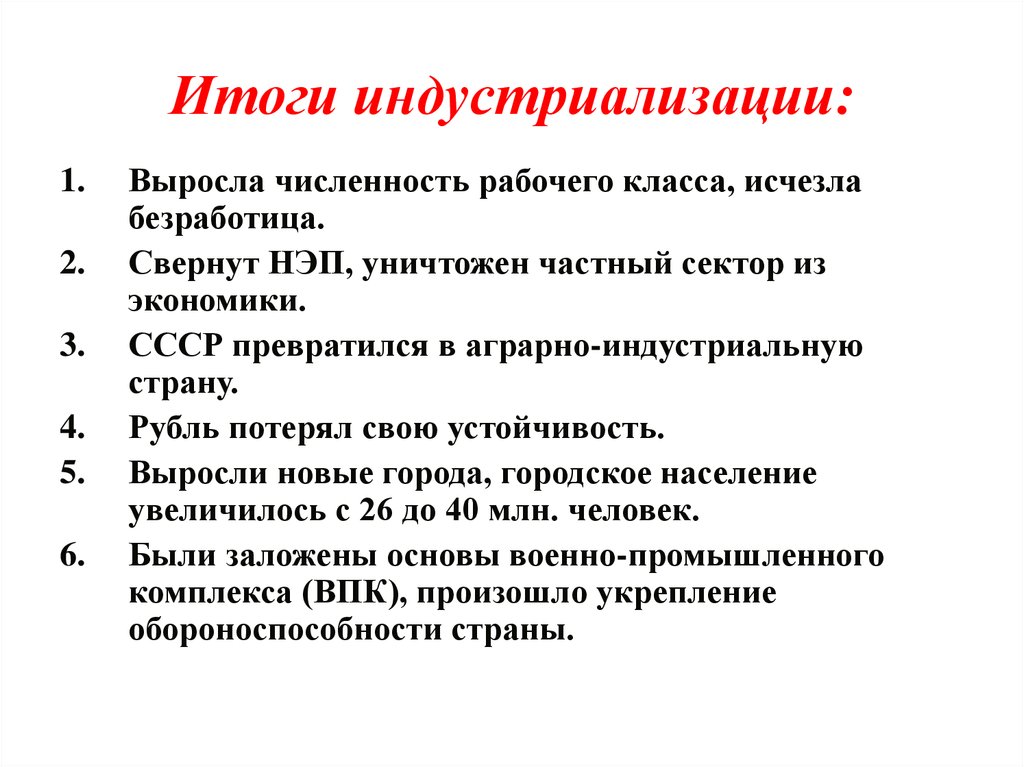 Почему индустриализация была. Итоги индустриализации. Итоги индустриализации в СССР. Итогииндкстриализации. Итогры индустриализации.