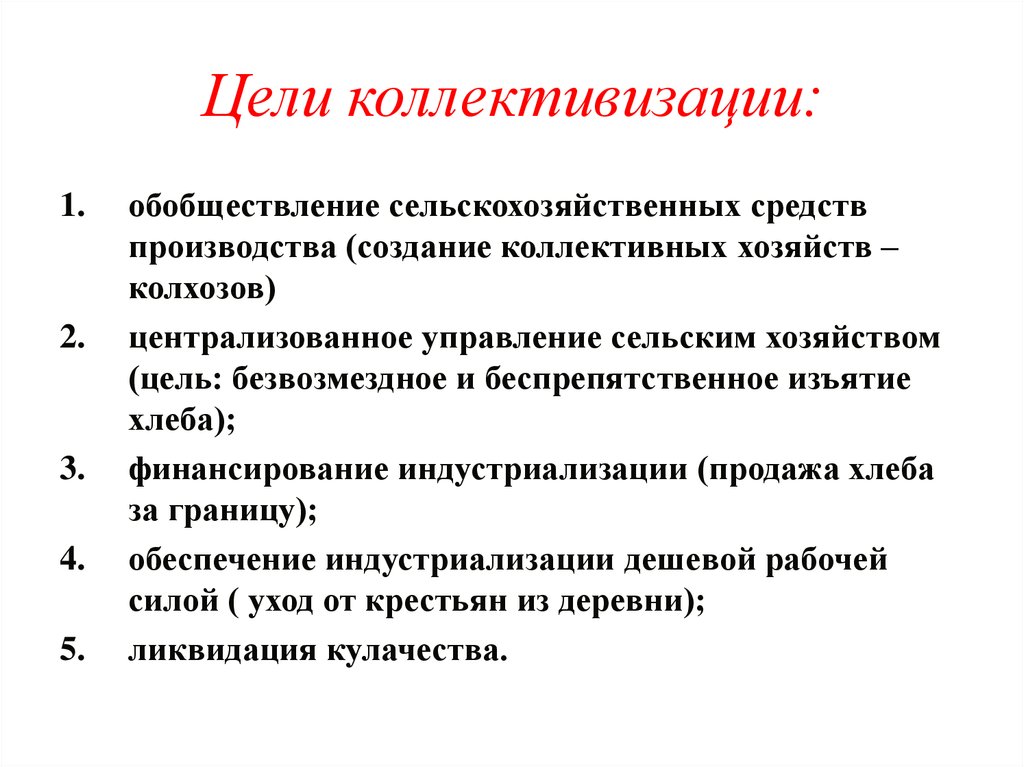 Цель ссср. Коллективизация цели и задачи политики. Задачи коллективизации в СССР. Цели задачи и особенности коллективизации. Основные цели и задачи коллективизации в СССР.