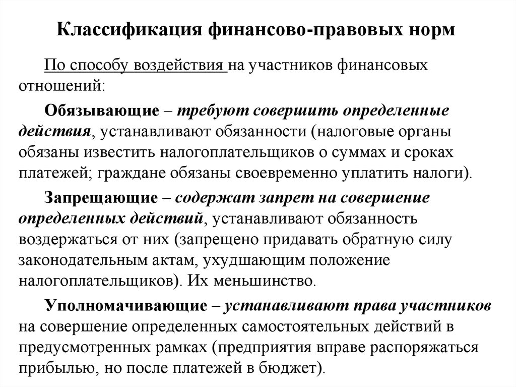 Воздействие правовых норм. Обязывающие финансово-правовые нормы. Понятие финансово-правовых норм. Классификация финансово правовых норм. Классификация финансовых норм.