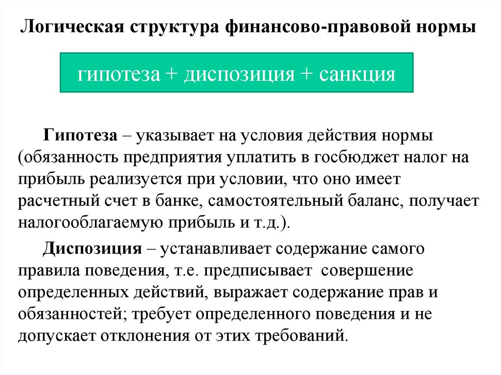 Условие диспозиция санкция. Структура финансово-правовой нормы. Виды финансово-правовых норм. Логическая структура правовой нормы гипотеза диспозиция санкция.