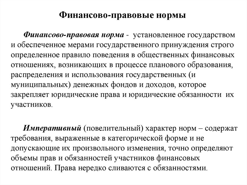 Финансовый характер. .Финансово-правовые нормы по характеру воздействия на участников:. Обязывающие финансово-правовые нормы. Понятие финансово-правовых норм. Виды норм финансового права.