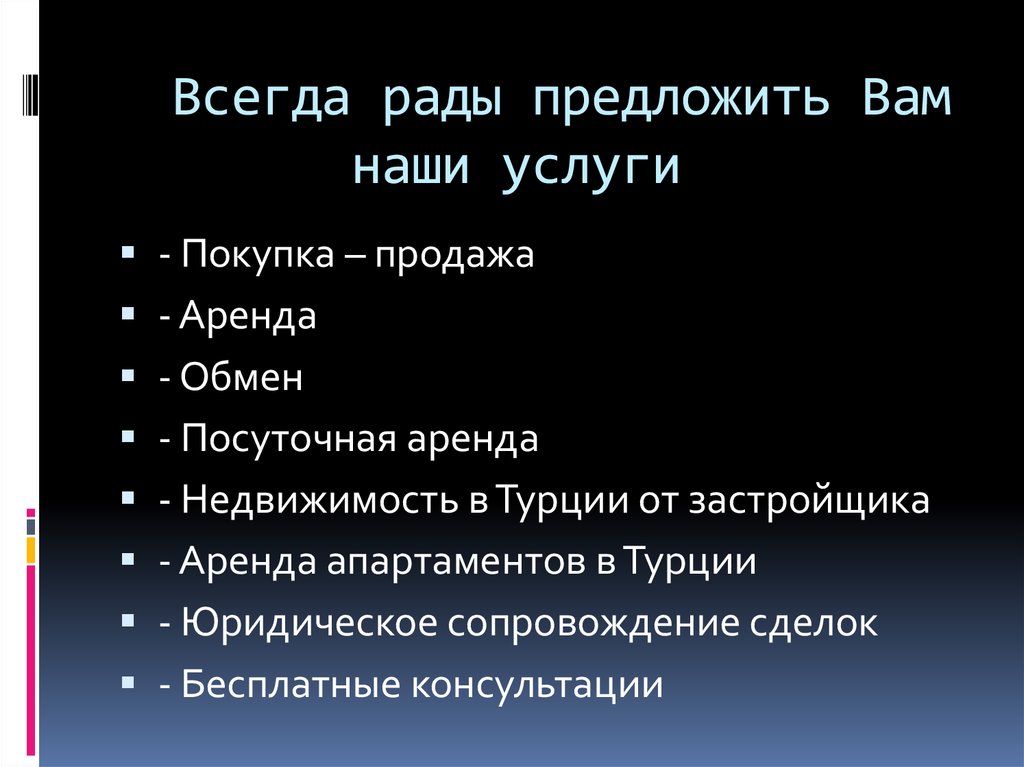 Всегда рады предложить Вам наши услуги