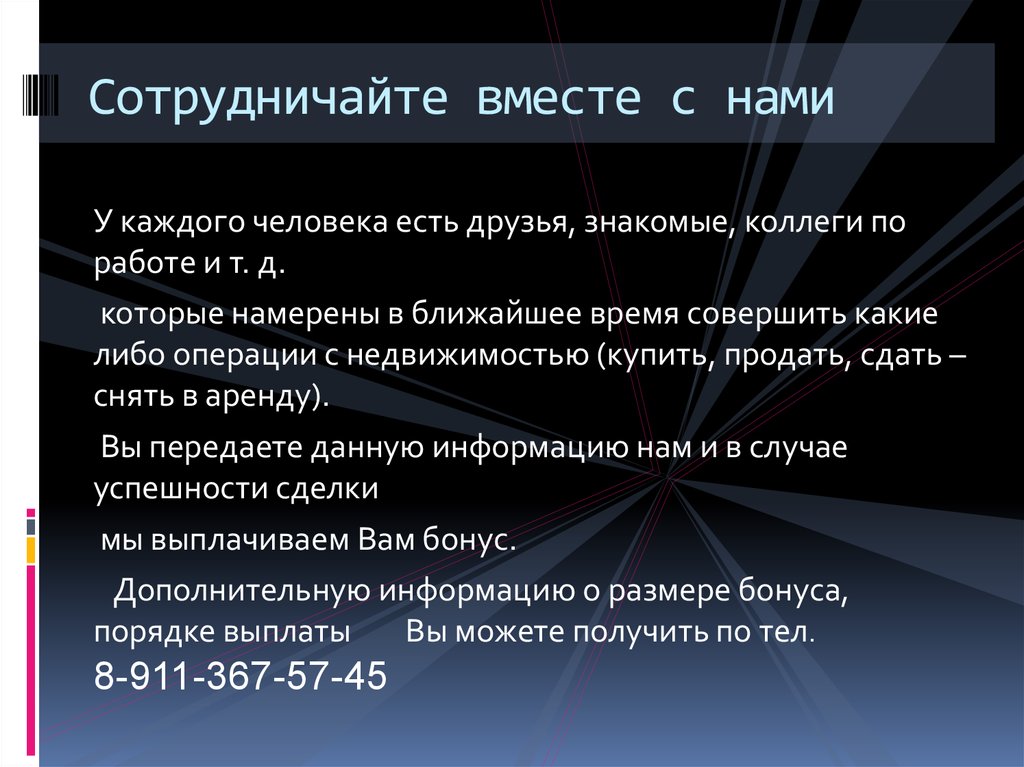 Сотрудничайте вместе с нами