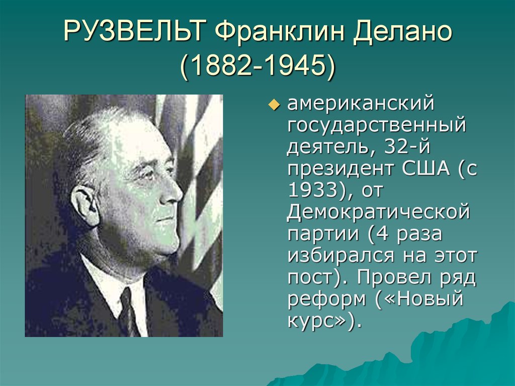 Рузвельт вклады. 1882 Франклин Рузвельт, 32-й президент США. «Новый курс» ф. Рузвельта в США (1882 – 1945). Новый курс президента ф. Рузвельта. «Новый курс» д. Рузвельта (президент США 1933-1945): суть и последствия..