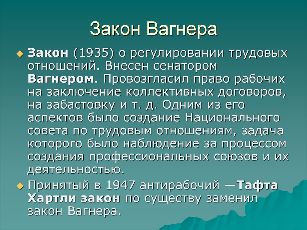 Вагнер текст. Закон Вагнера. Закон Вагнера о трудовых отношениях. Закон Вагнера 1935. Закон Вагнера 1935 г в США.