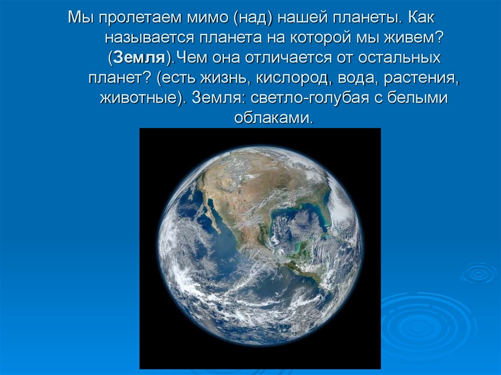 Описать планету землю. Как называется Планета на которой мы живем. Планеты на которых есть жизнь. Как называется наша Планета. Как называется голубая Планета.