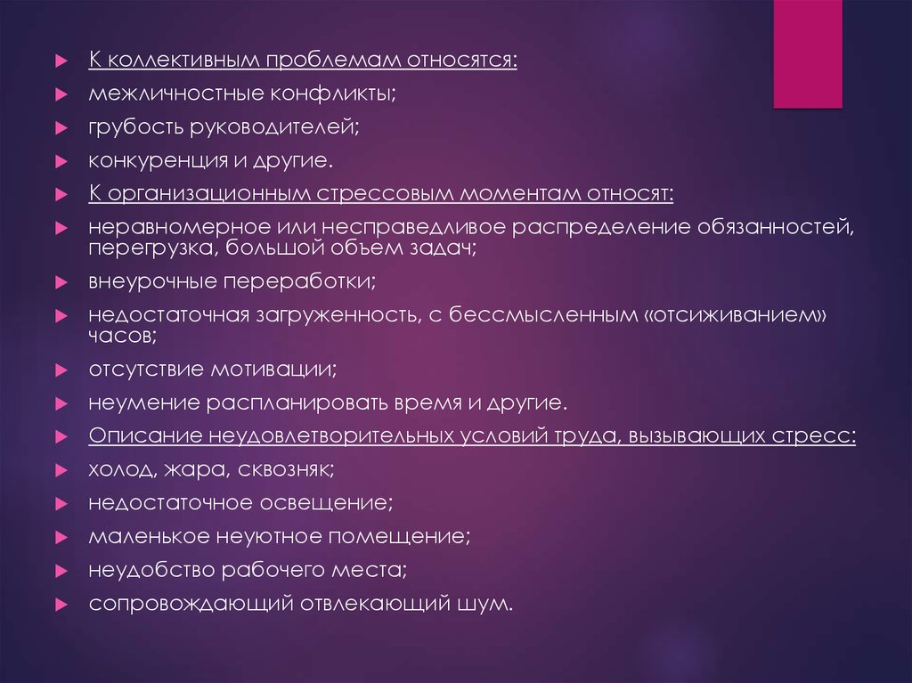 Проблемы относящиеся к судьбе. Несправедливое распределение обязанностей. Понятие стресса. К организационным ошибкам относят. Коллективный стресс.