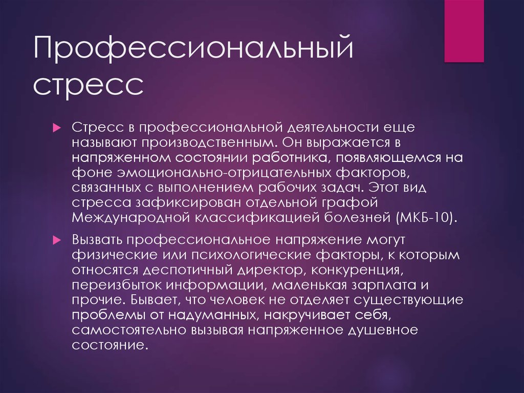 Стрессовые состояния презентация