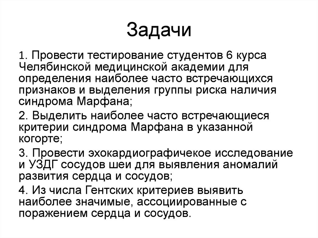 Наиболее часто встречающимися симптомами. Критерии синдрома Марфана. Гентские критерии синдрома Марфана 2010. Диагностические критерии синдрома Марфана.