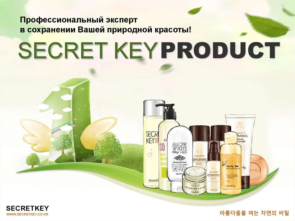 Secret professional. Секрет Кей. Secret Key логотип. Секрет Кей косметика. Профессиональный эксперт.