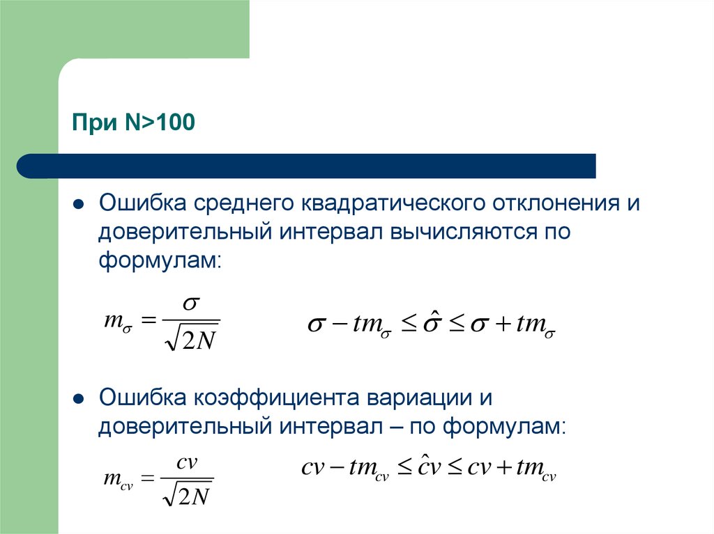 Ошибка среднего. Ошибка среднего квадратического отклонения. Ошибка коэффициента вариации. Формула ошибки среднего квадратического отклонения. Ошибка коэффициента вариации формула.