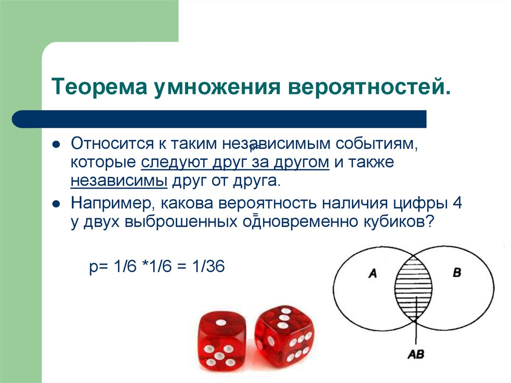 Вероятность в биологии. Теорема умножения вероятностей. Умножение вероятностей независимых событий. Теория умножения вероятностей. Теорема умножения вероятностей независимых событий.