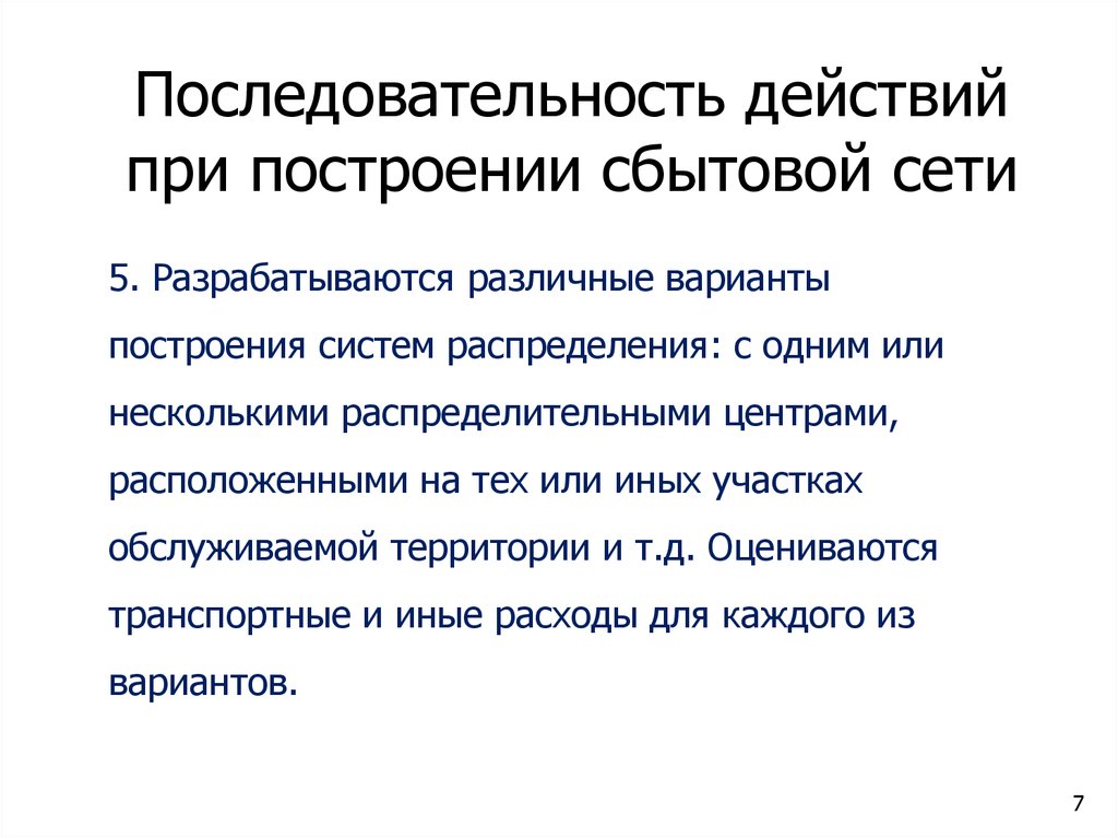 Северная сбытовая показания. Последовательность действий при построение сбытовой сети. Последовательность действий при построении профиля. Задачи развития сбытовой сети.