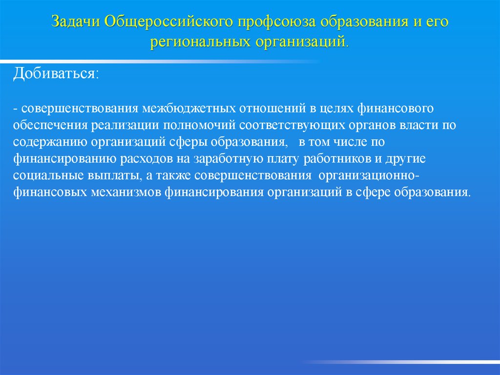 Задачи профсоюзной организации. Задачи профессиональных союзов. Задачи профсоюза. Задачи общенационального мониторинга.