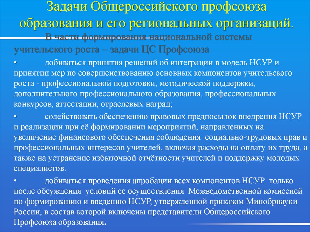 Профсоюзные задачи. Задачи профсоюза. Задачи профсоюза образования. Задачи профессиональных союзов. Задачи профсоюза в организации.