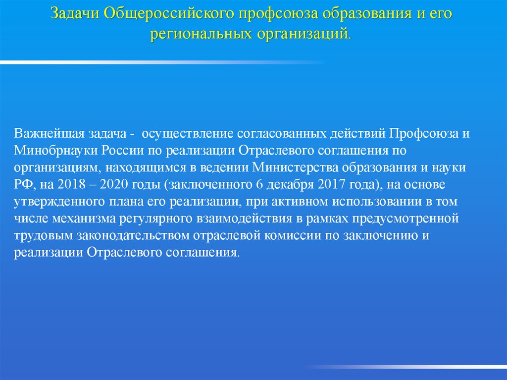 Отраслевое соглашение минобрнауки. Задачи профессиональных союзов. Задачи профсоюза. Задачи профсоюзной организации. Задачи профсоюза образования в школе.