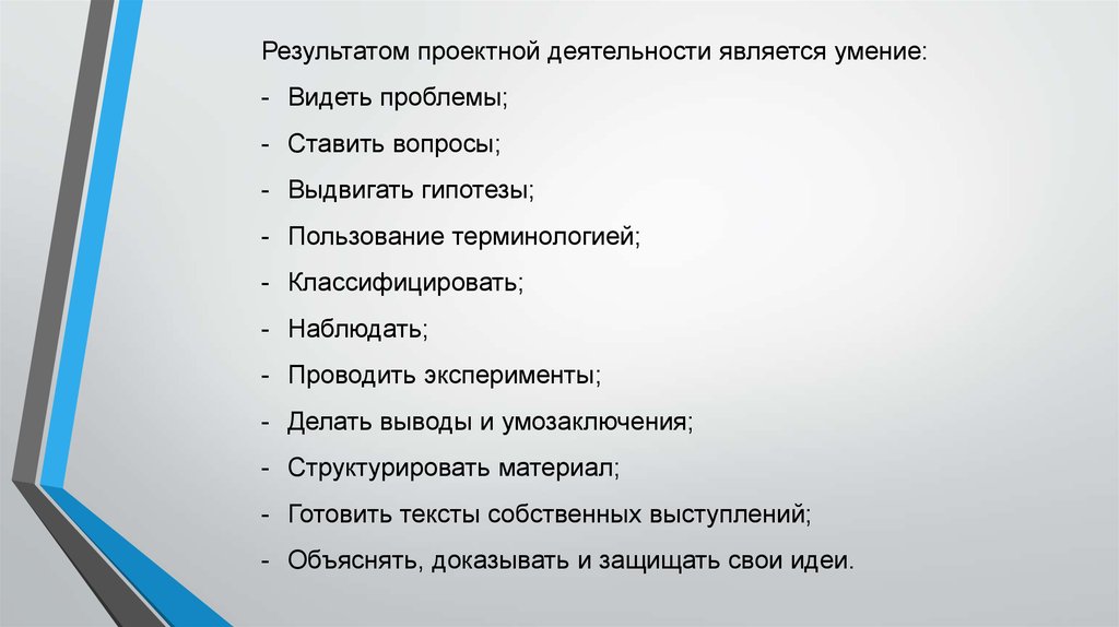 Итоги проектной работы. Итоги проектирования. Результатом проектной деятельности может являться…. Значение проектной деятельности.