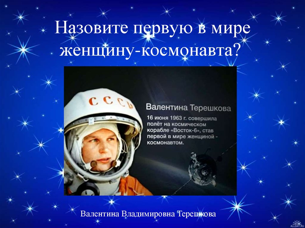 Назовите первого в мире космонавта. Назовите первую в мире женщину-Космонавта.. Назовите первого Космонавта женщину. Звали первого в мире Космонавта?. Первая женщина космонавт мне жарко.