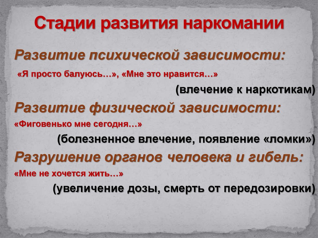 Этапа зависит от. Стадии наркотической зависимости. Стадии развития наркомании. Этапы развития наркотической зависимости.