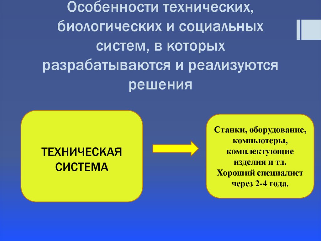 Особенности разработки. Особенности биологических систем. Технические и биологические системы. Технические биологические и социальные системы. . Каковы особенности разработки решений в технических системах?.