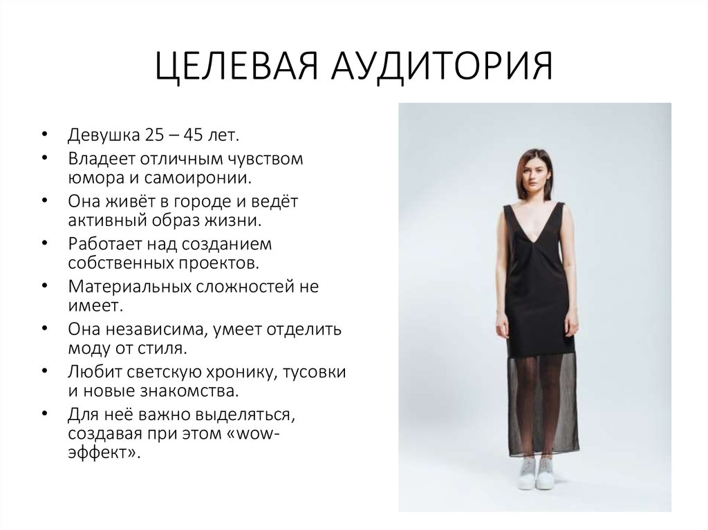 ЦЕЛЕВАЯ АУДИТОРИЯ