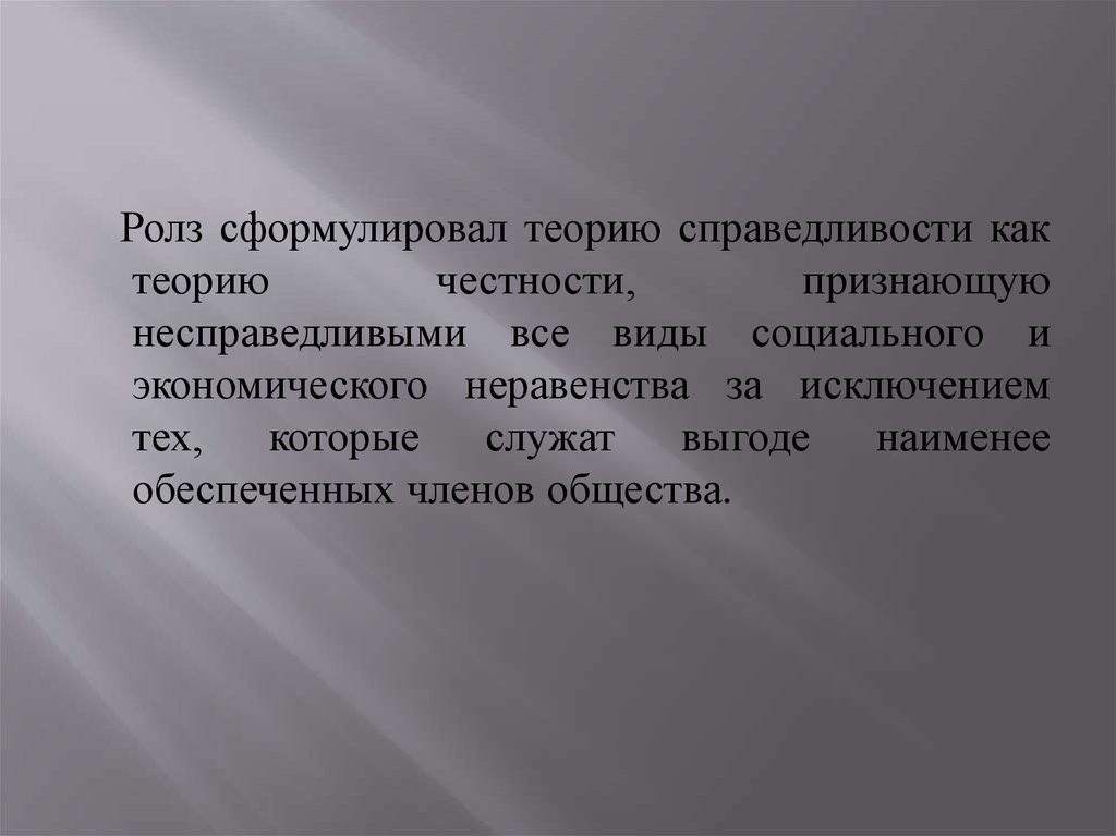 Честность и справедливость. Теория справедливости Ролза. Концепция справедливости Роулза. Споры вокруг теории Ролза. Теория социальной справедливости Ролз.