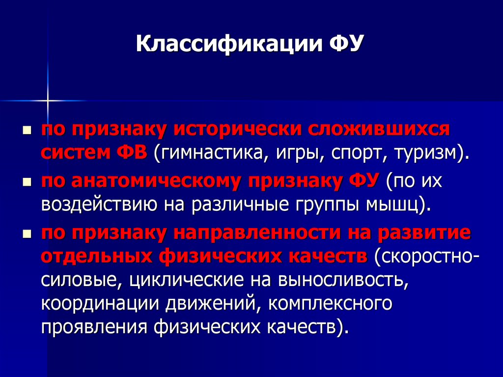 Отдельный физический. Классификация фу. Основные критерии классификации фу. По признаку исторически сложившихся систем ФВ. Перечислите основные критерии классификации фу.