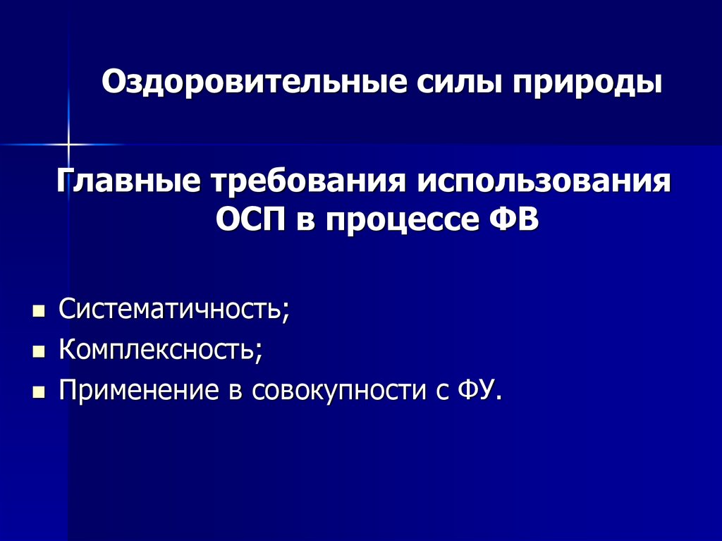 К оздоровительным силам природы относятся. Оздоровительные силы природы как средство физического воспитания. Оздоровительные силы природы методы. Оздоровительные силы природы. Оздоровительная сила природы 4 буквы.