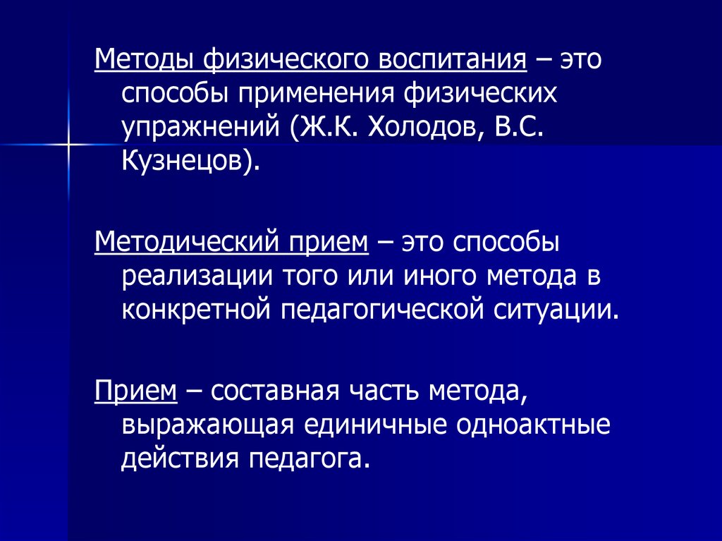 Методические приемы и подходы. Метод физического воспитания. Методы методические приемы физической. Методические приемы в физической культуре. Методические приемы физического воспитания.