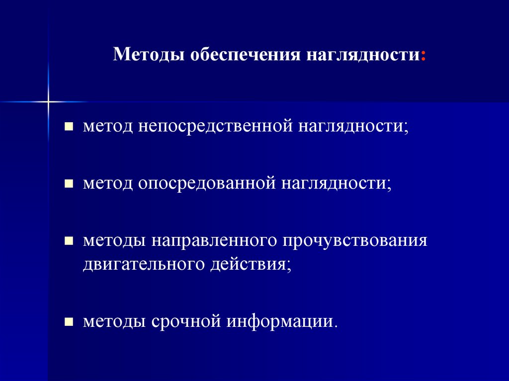 Непосредственное обеспечение. Метод обеспечения наглядности. Метод непосредственной наглядности. Метод опосредованной наглядности. Двигательная наглядность.