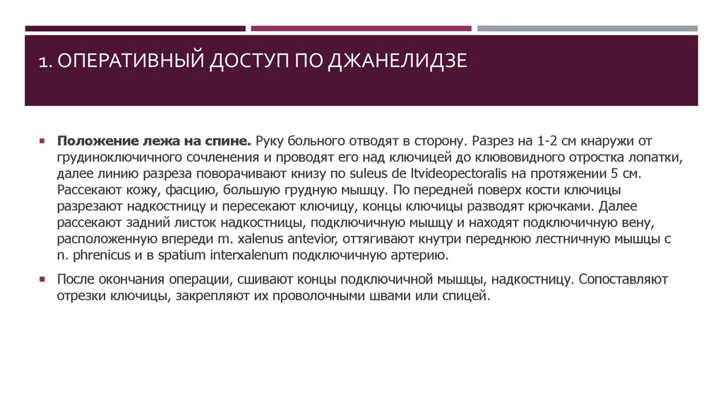 Оперативный это. Оперативный доступ по Джанелидзе. Оперативный доступ по Петровскому. Оперативный доступ по Джанелидзе к подключичной артерии. Доступ по Джанелидзе к подключичной артерии.