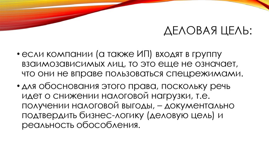 Деловая цель. Деловые цели. Деловые цели Деловые цели. Цели бизнеса. Деловая цель это в корпорации.