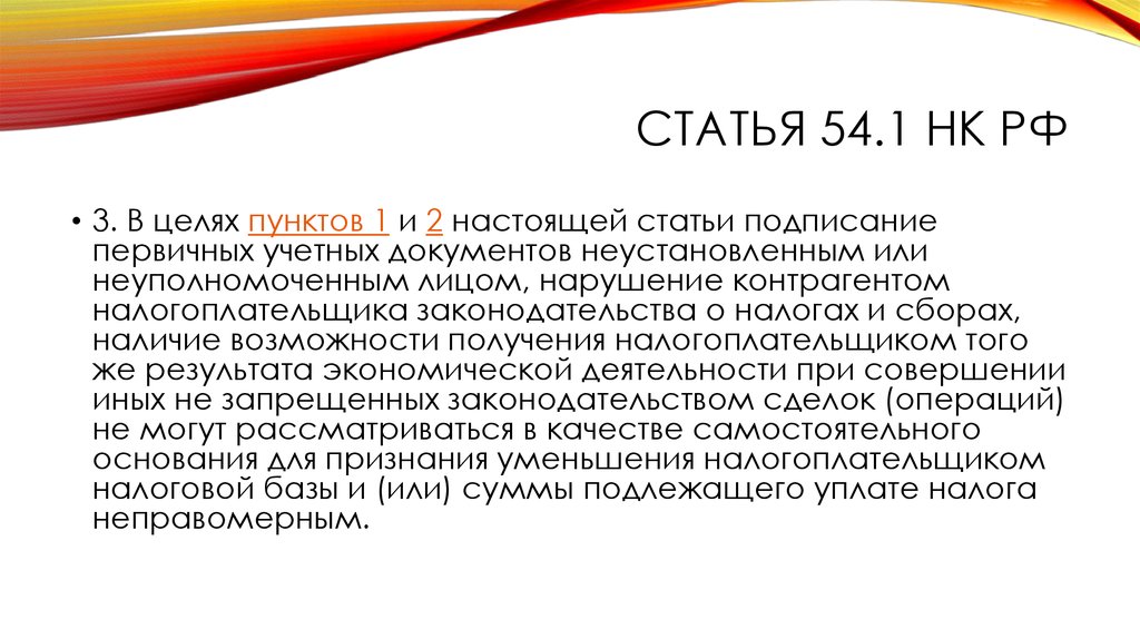 Настоящая статья. Статья 54. Необоснованная налоговая выгода 54.1 НК РФ. Статья 1.1 НК. Схема ст.54.1.