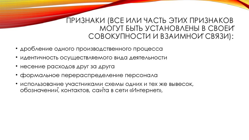 Признаки дробления. Признаки дробления бизнеса. Дробление бизнеса презентация. Искусственное дробление бизнеса. Дробление сделки.