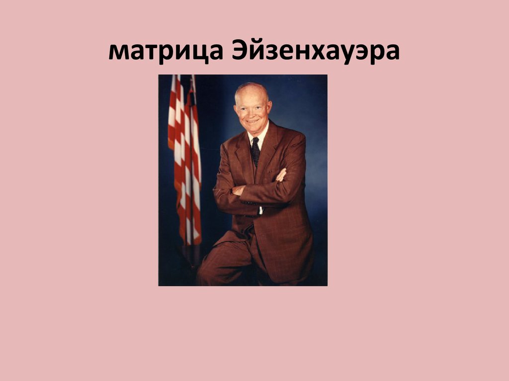 матрица Эйзенхауэра