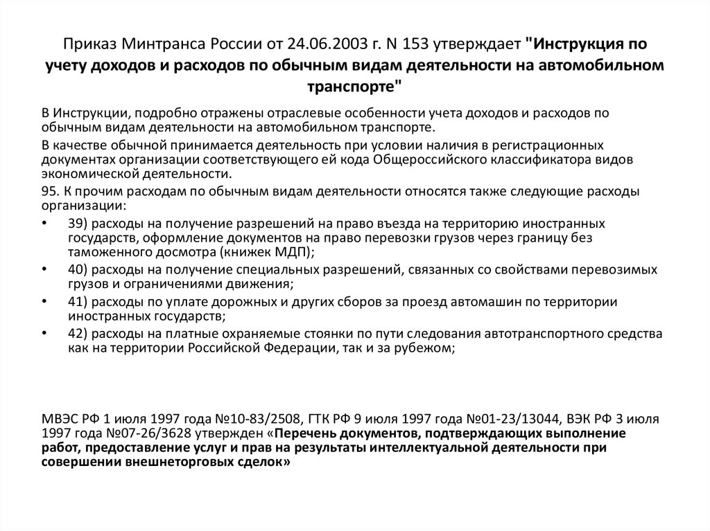 Приказ утверждающий инструкцию. Инструкция утвержденная приказом. Приказ Минтранса 139. Приказ 125 Министерства транспорта. Приказ 517 Минтранса.