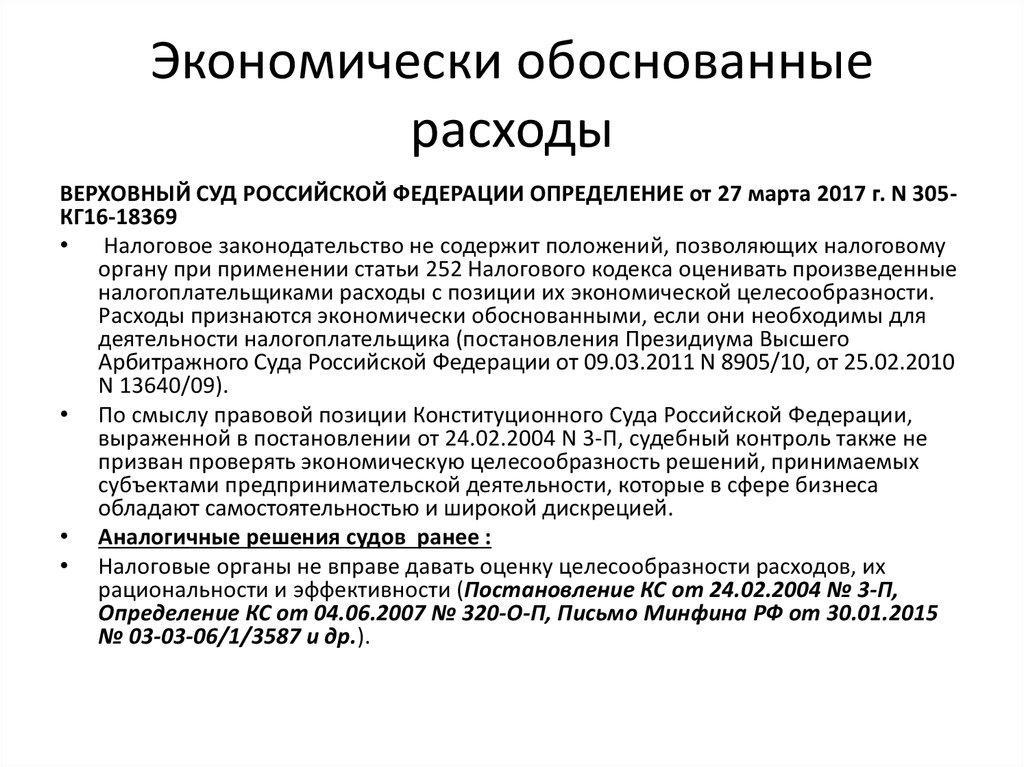 Какие есть обоснования. Экономически обоснованные расходы пример. Обоснование затрат. Расходы экономически обоснованы. Экономически оправданные затраты это.