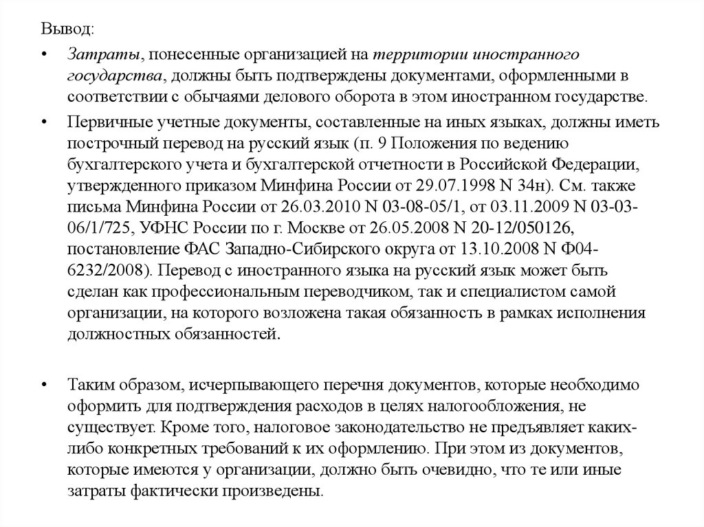 Издержки заключение. Заключение о затратах. Учет затрат вывод. Затрат, понесенных юридическим лицом образец. Документы о понесенных затратах.