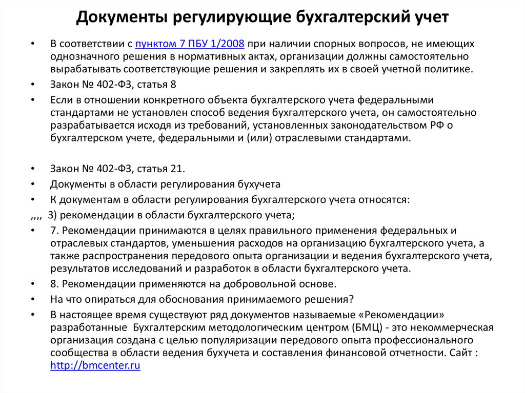 Достоверность ведения бухгалтерского учета. Документы регламентирующие организацию бухгалтерского учета. Законы регулирующие бухгалтерский учет.