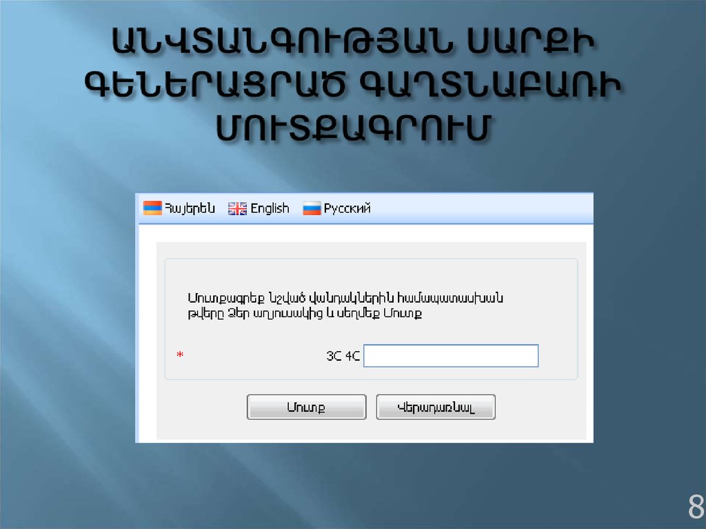 ԱՆՎՏԱՆԳՈՒԹՅԱՆ ՍԱՐՔԻ ԳԵՆԵՐԱՑՐԱԾ ԳԱՂՏՆԱԲԱՌԻ ՄՈՒՏՔԱԳՐՈՒՄ