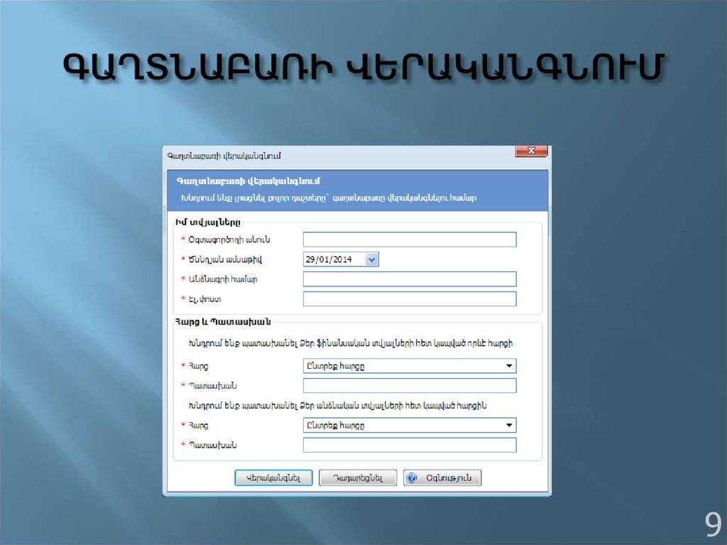 ԳԱՂՏՆԱԲԱՌԻ ՎԵՐԱԿԱՆԳՆՈՒՄ