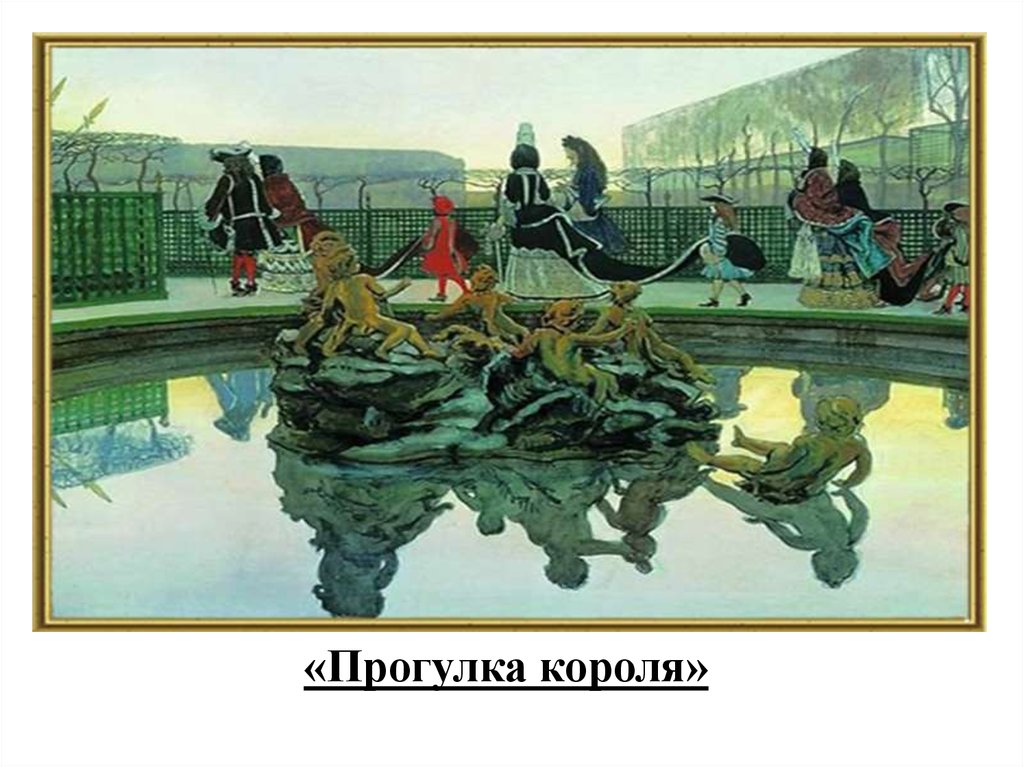 Мир искусства произведения. Бенуа прогулка короля 1906. Бенуа Александр Николаевич прогулка короля. Александр Бенуа прогулка короля. Бенуа Версаль прогулка короля.