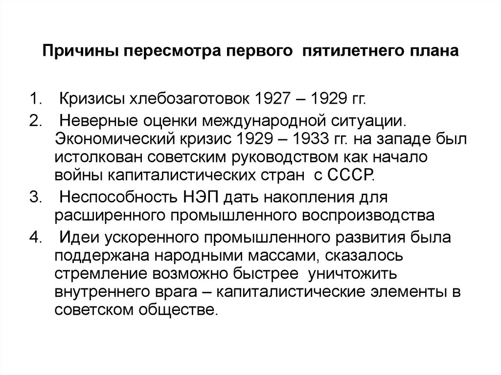 Утверждение второе. Причины принятия первых Пятилеток. Причины первого пятилетнего плана. Предпосылка первой Пятилетки. Причины первой Пятилетки.