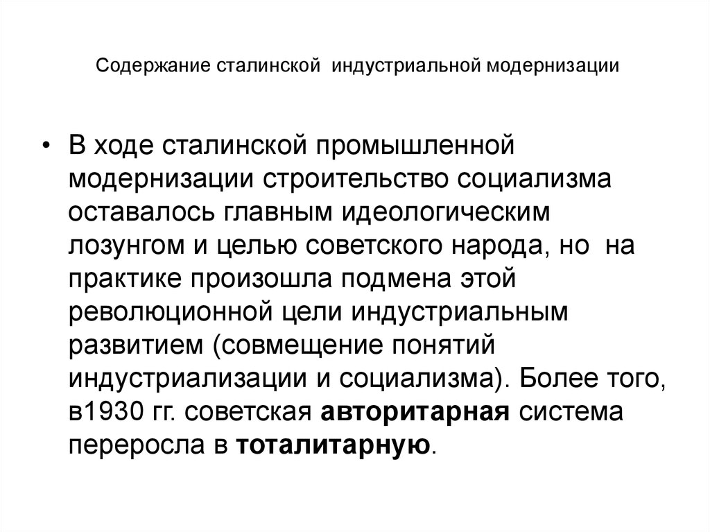 Сталинская модернизация. Противоречия сталинской модернизации. Цели сталинской модернизации. Основные противоречия «сталинской модернизации»..