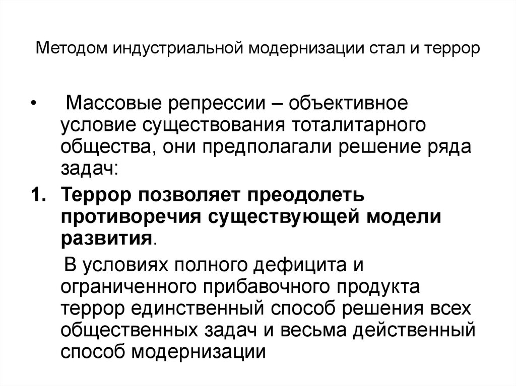 Методы модернизации. Методы Советской модернизации. Индустриальная модернизация это. Методы сталинской модели модернизации методы.