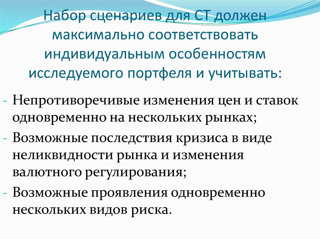 Виды сценариев. Комплект сценариев. Неликвидность. Решение из набора сценариев.