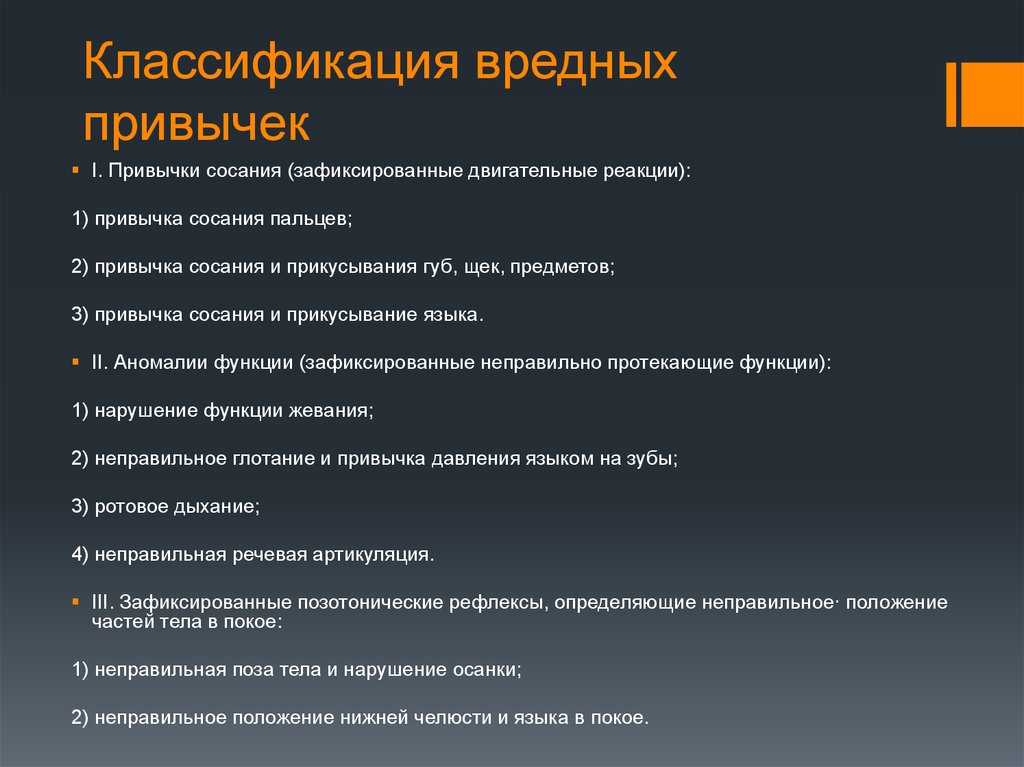 Виды вредных. Классификация вредных привычек. Классификация привычек. Классификация вредных привычек у детей. Классификация вредных привычек Окушко.