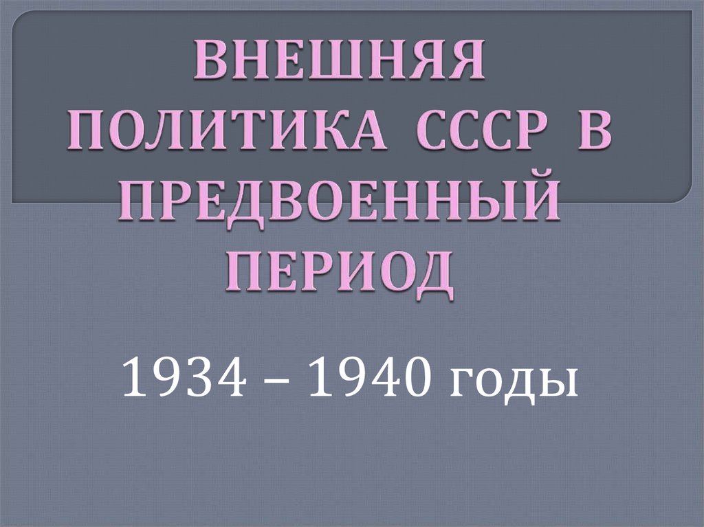 Внешняя политика ссср в предвоенные годы презентация