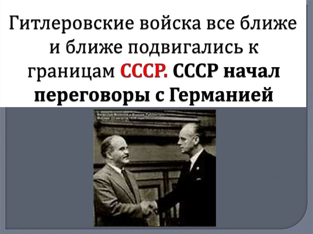 Гитлеровские войска все ближе и ближе подвигались к границам СССР. СССР начал переговоры с Германией